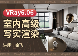 VRay6.06室内高级写实渲染教程