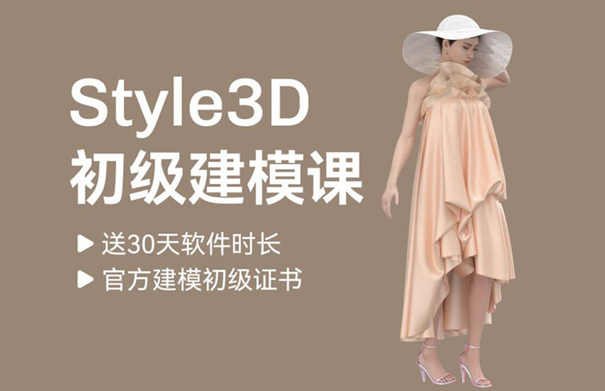Style3D初级建模课