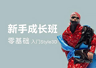 Style3D新手成长课
