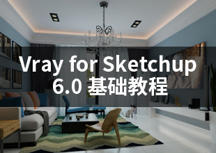 Vray for Sketchup 6.0基础教程