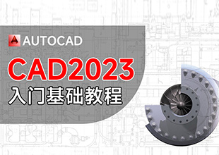 CAD2023入门基础教程