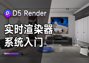 D5 Render实时渲染器系统入门课程