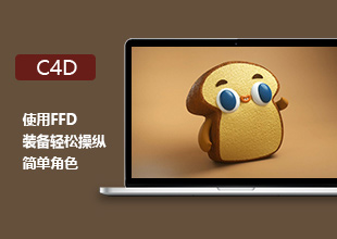 C<esred>4</esred>D使用FFD装备轻松操纵简单角色教程