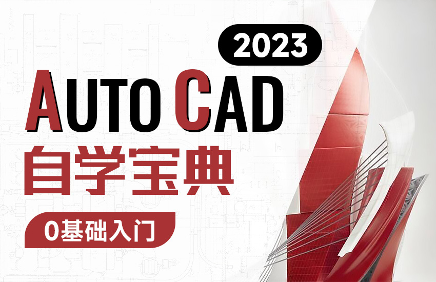 CAD2023入门基础教程