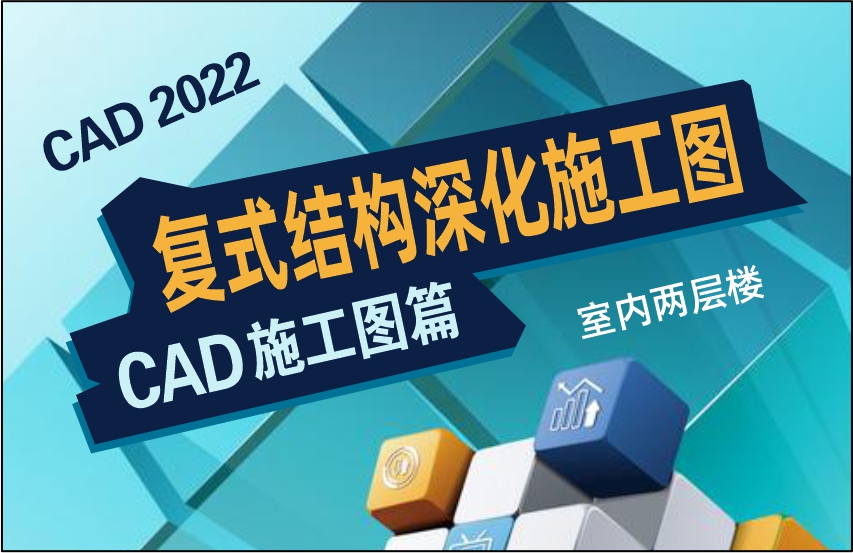 CAD2022-复式结构深化施工图