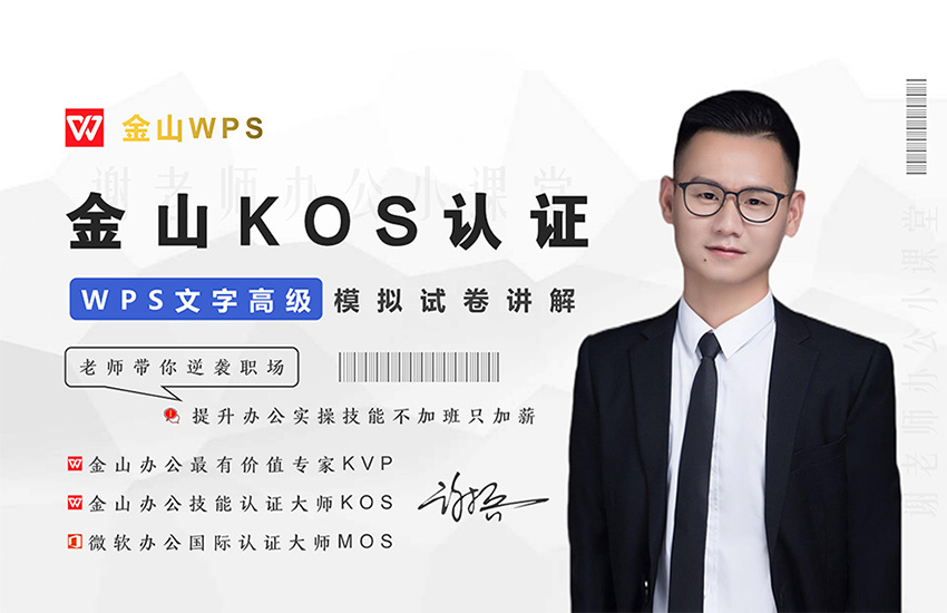 WPS-金山办公KOS文字Word【高级模拟试卷指导】