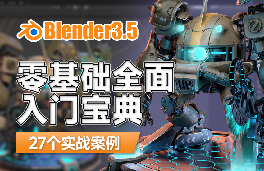 Blender3.5-零基础全面入门宝典（27例实操）