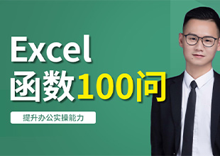 Excel-函数100问