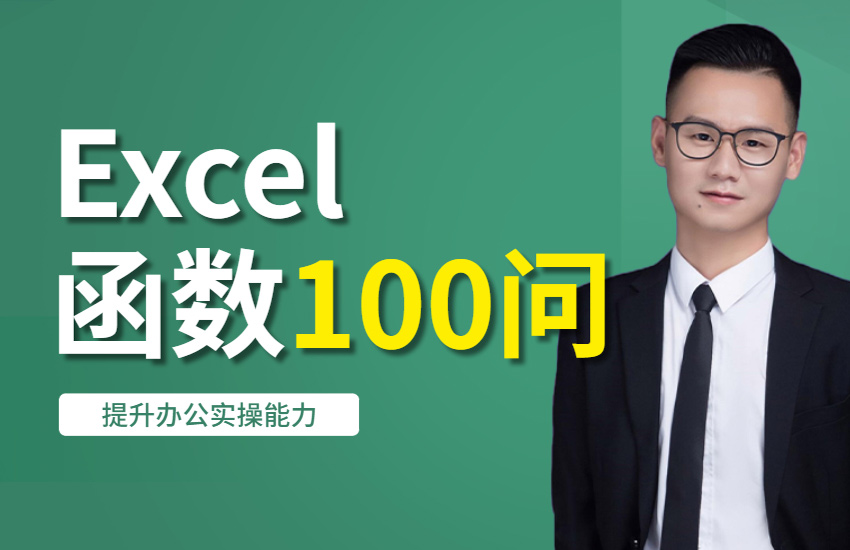 Excel-函数100问