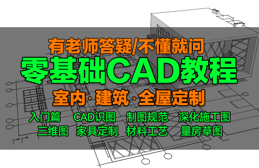 CAD零基础室内设计施工图全屋定制高级过阶