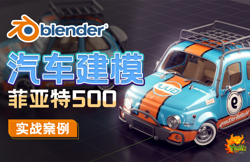 Blender汽车制造-菲亚特500实战案例