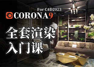 Corona9.0 for C4D零基础渲染系统课程