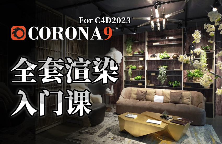 Corona9.0 for C4D零基础渲染系统课程