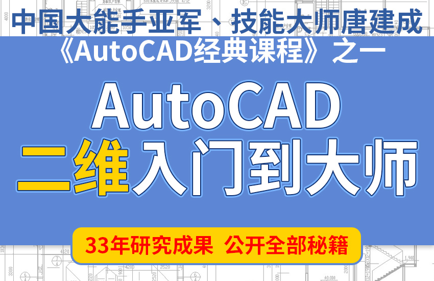 AutoCAD二维入门到大师