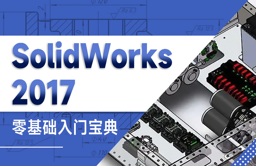 SolidWorks2017【零基础入门宝典】