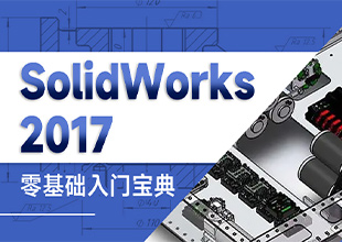 Sol<esred>id</esred>Works2017【零基础入门宝典】