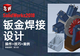 SolidWorks2018钣金焊接设计课程（<esred>操作</esred>+技巧+案例）