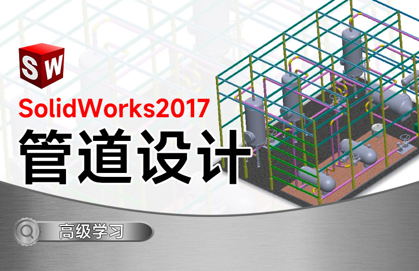 SolidWorks2017管道设计课程