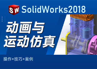 SolidWorks2018动画<esred>与</esred>运动仿真（操作+技巧+<esred>案例</esred>）