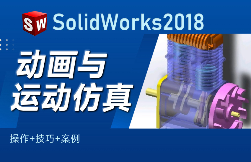 SolidWorks2018动画与运动仿真（操作+技巧+案例）