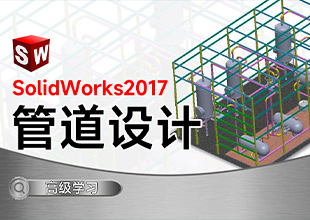 SolidWorks<esred>2017</esred>管道设计课程