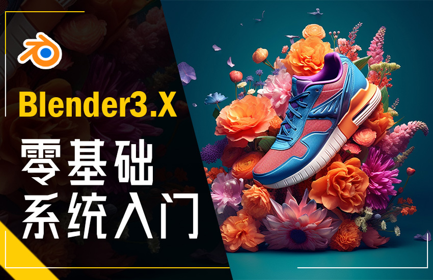 Blender3.X零基础系统入门