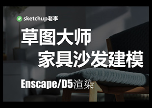 SketchUp家具<esred>沙发</esred><esred>建模</esred>