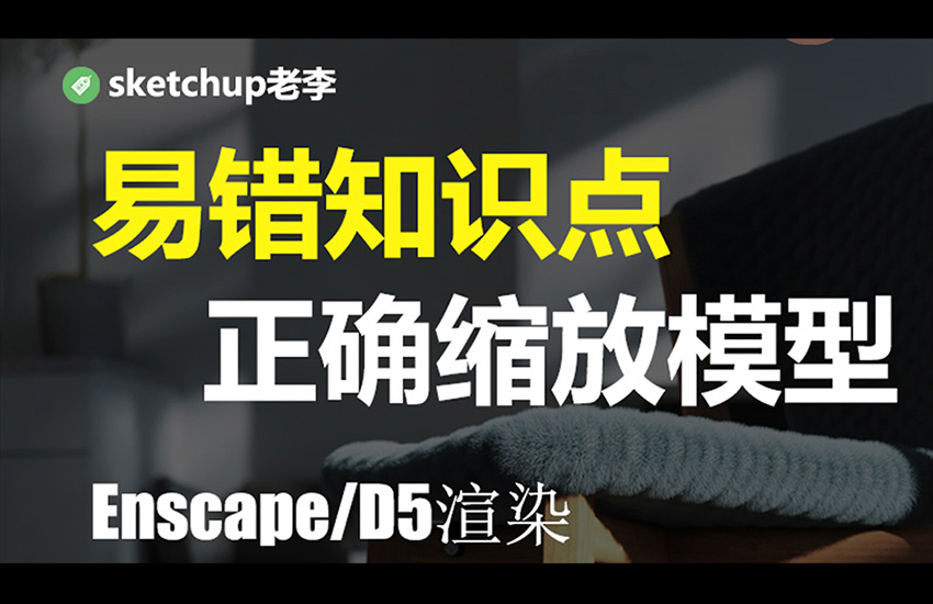 SketchUp正确模型缩放