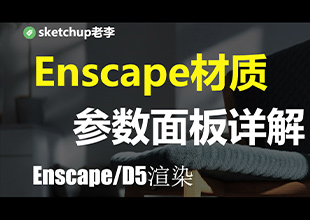Enscape<esred>材质</esred>面板参数详解