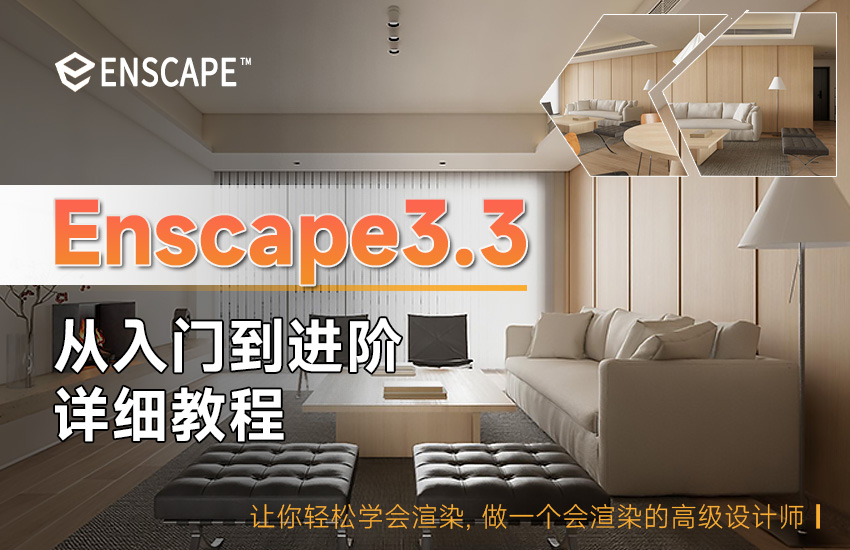 ENscape3.3【从基础到进阶课程】