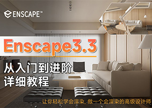 ENscape3.3【从基础到进阶课程】
