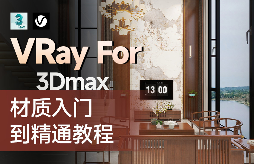 VRay6.0 For 3Dmax-材质从入门到精通教程