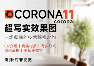 Corona11超写实效果图教程