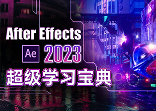 After Effects(AE)超级学习宝典-影视后期必备