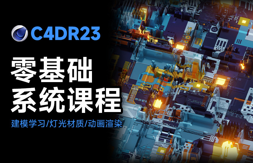 C4D R23从零基础到精通系统课程