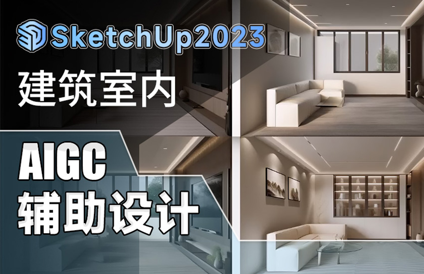 SketchUp2023建筑室内AIGC辅助设计