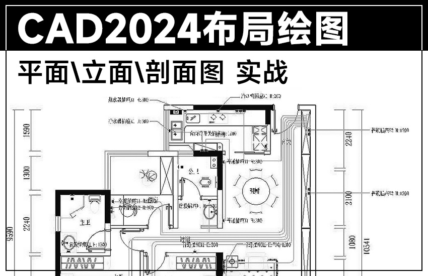 CAD2024布局绘图教程【平面/立面/剖面图实战】