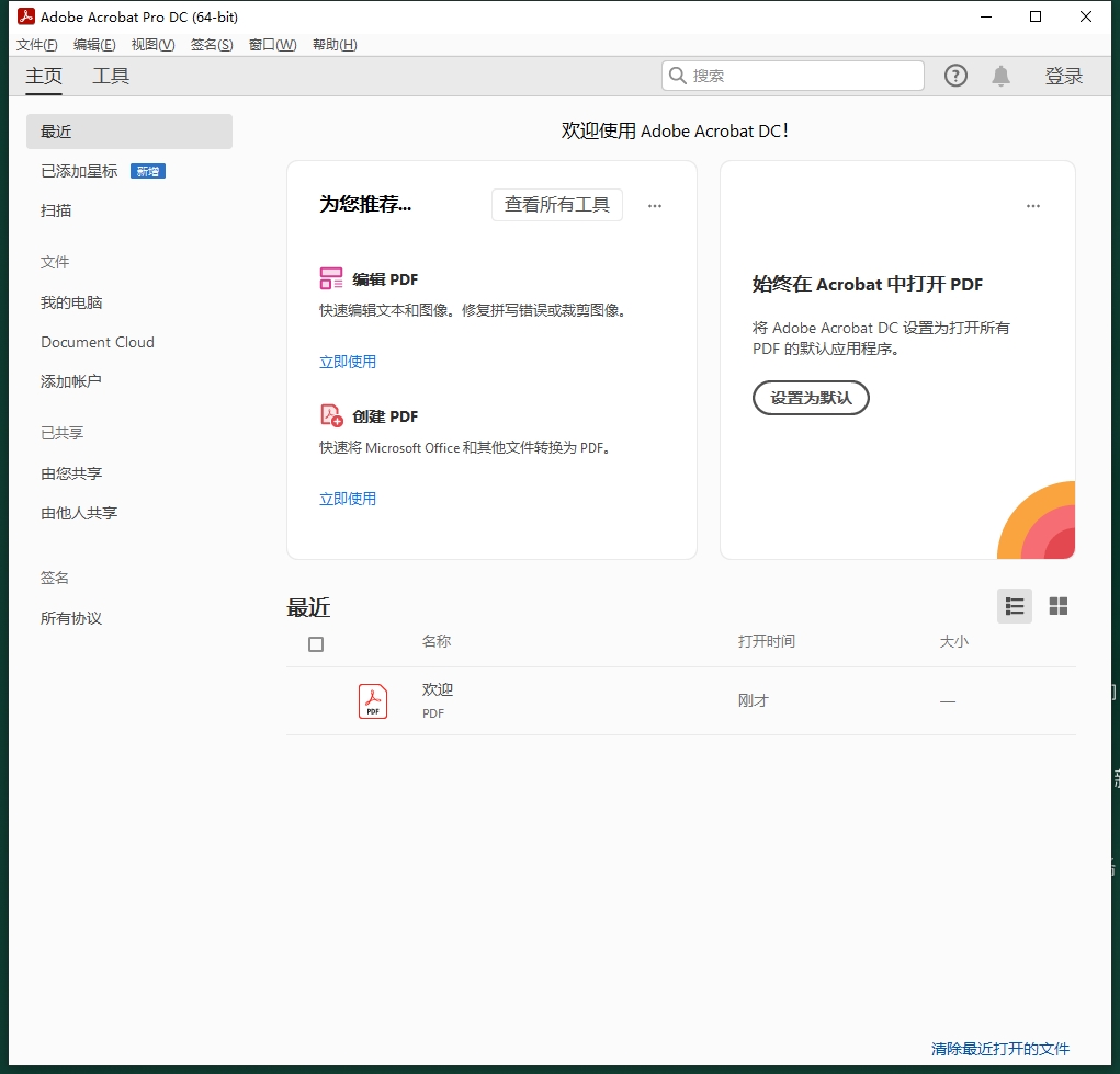 Adobe Acrobat安装教程步骤