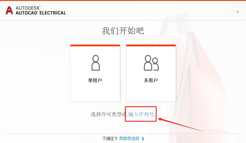 CAD电气版安装教程步骤