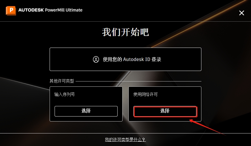 PowerMill安装教程步骤
