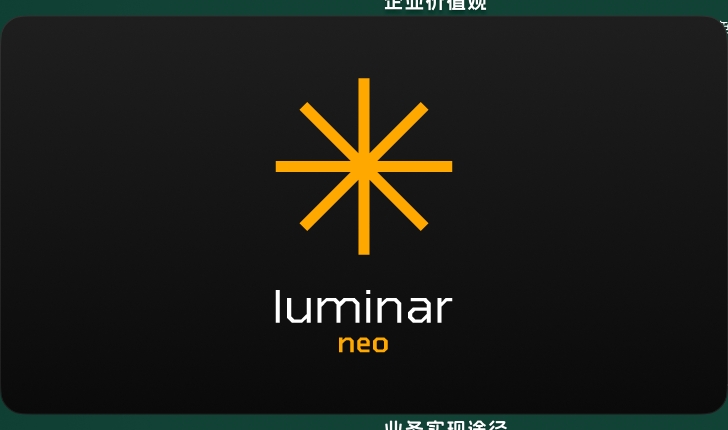 Luminar Neo安装教程步骤 Luminar Neo安装教程步骤