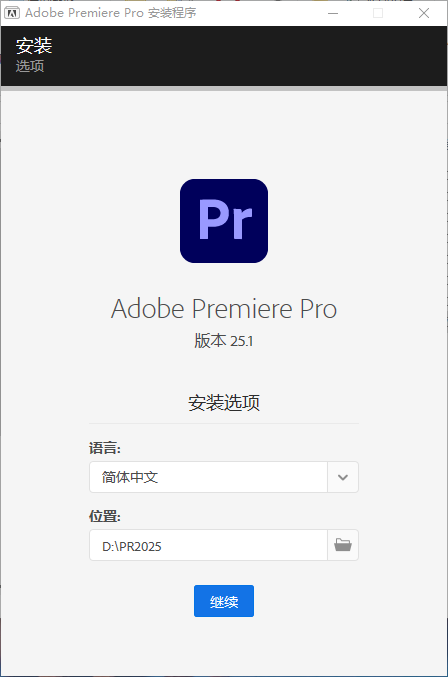 Adobe Premiere安装教程步骤