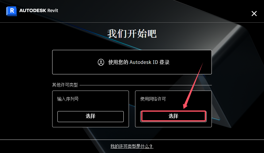 Autodesk Revit安装教程步骤