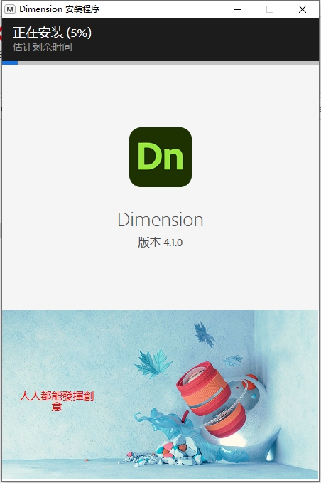 Adobe Dimension安装教程步骤