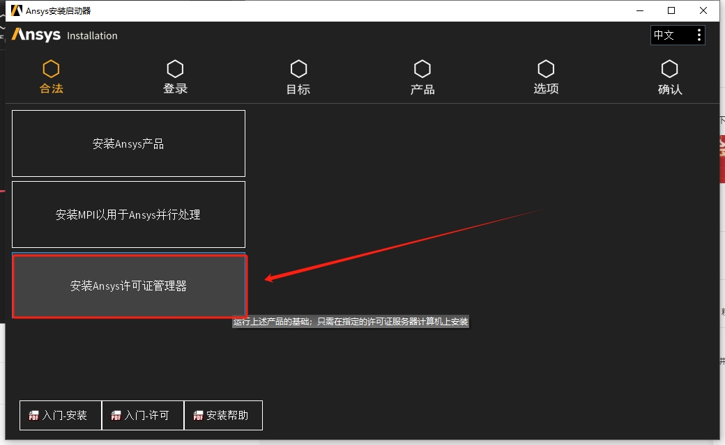 ANSYS安装教程步骤