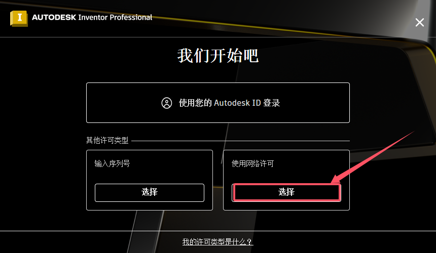 Autodesk Inventor安装教程步骤