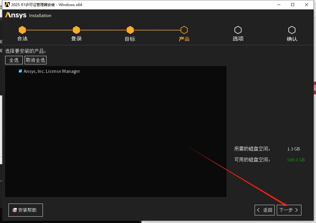 ANSYS安装教程步骤