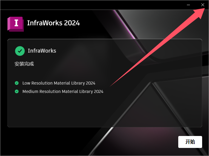 InfraWorks安装教程步骤