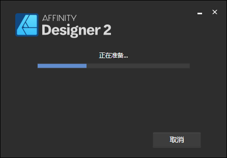 Affinity Designer安装教程步骤