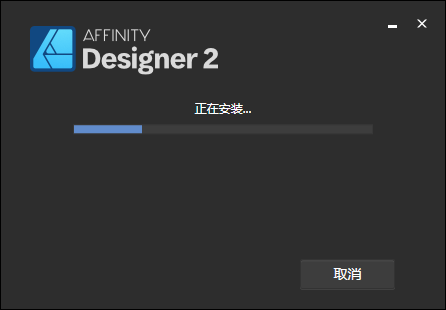 Affinity Designer安装教程步骤